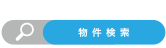 物件検索